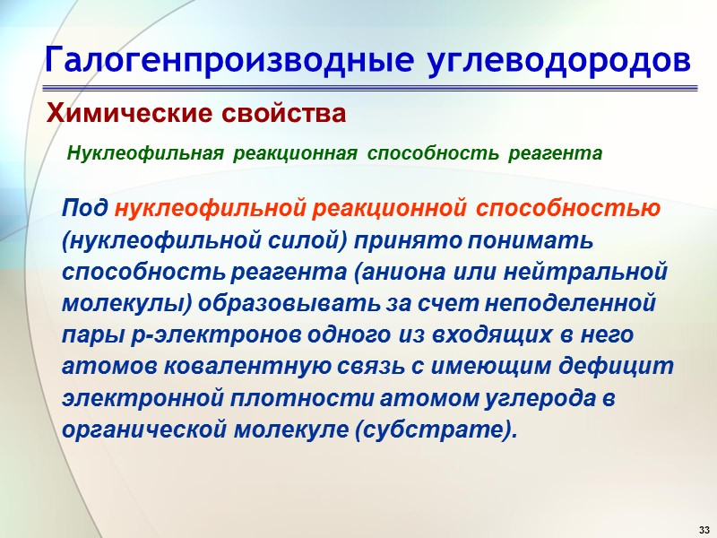 33 Галогенпроизводные углеводородов Химические свойства Нуклеофильная реакционная способность реагента  Под нуклеофильной реакционной способностью